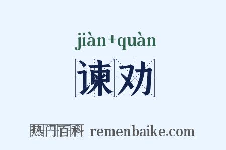 谏劝是什么意思的图片